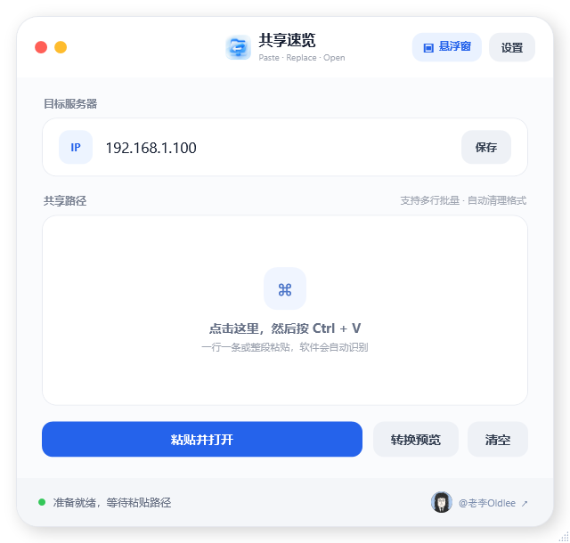 共享速览主界面，包含目标服务器、共享路径输入和粘贴并打开按钮