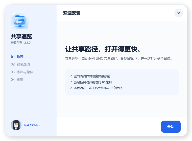 共享速览安装欢迎页