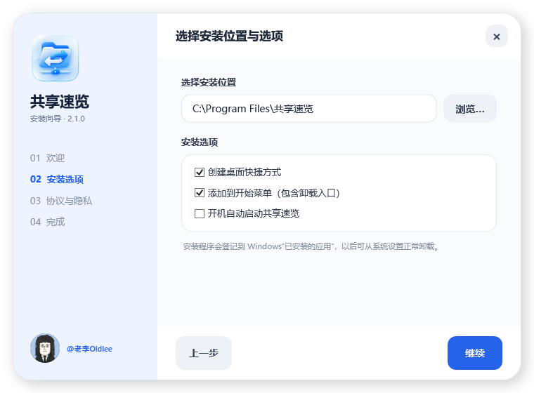 共享速览安装位置与选项界面